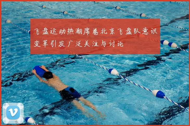 飞盘运动热潮席卷北京飞盘队意识变革引发广泛关注与讨论