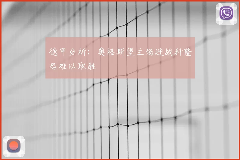 德甲分析：奥格斯堡主场迎战科隆恐难以取胜