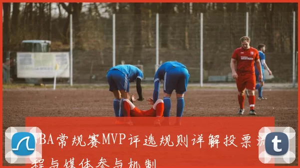 NBA常规赛MVP评选规则详解投票流程与媒体参与机制