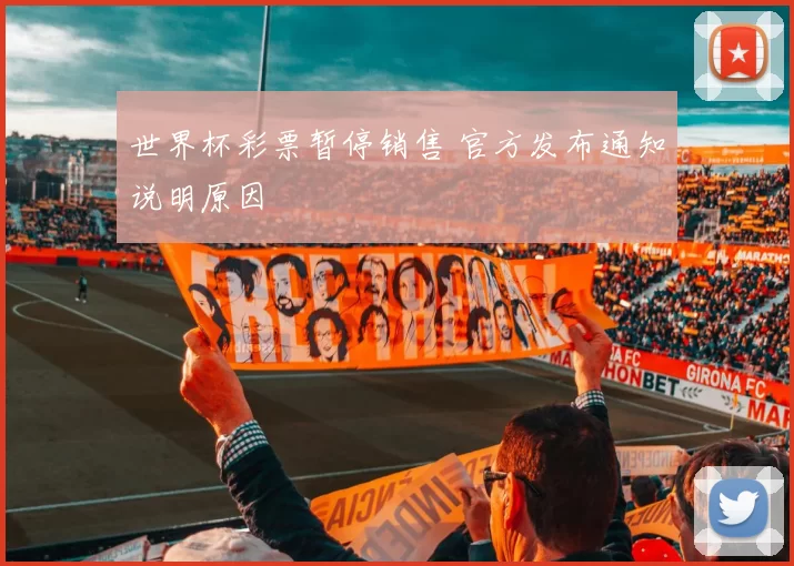 世界杯彩票暂停销售 官方发布通知说明原因
