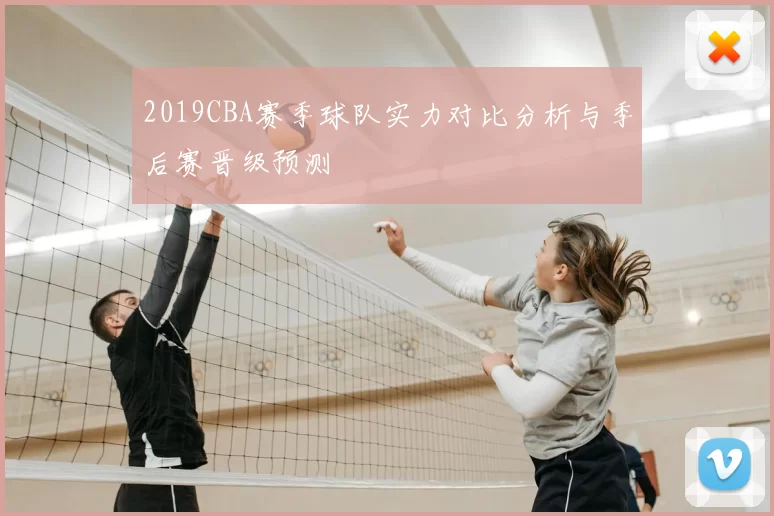 2019CBA赛季球队实力对比分析与季后赛晋级预测
