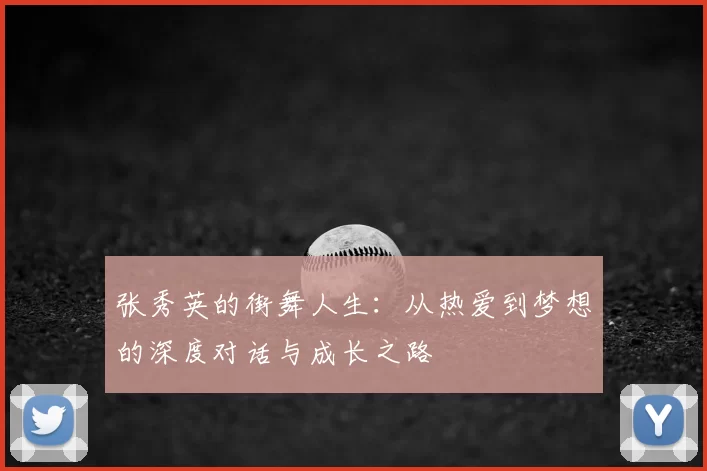 张秀英的街舞人生:从热爱到梦想的深度对话与成长之路