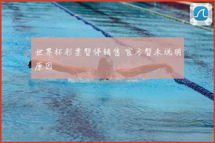 世界杯彩票暂停销售 官方暂未说明原因