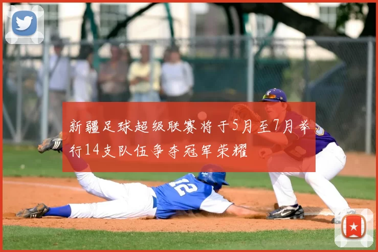 新疆足球超级联赛将于5月至7月举行14支队伍争夺冠军荣耀