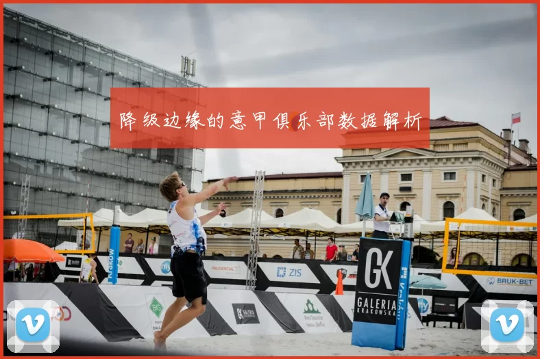 降级边缘的意甲俱乐部数据解析