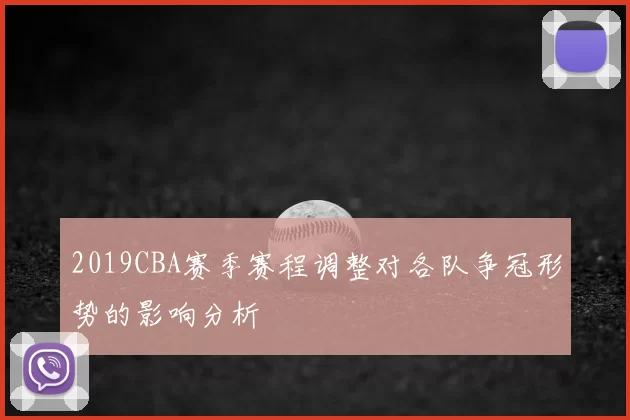 2019CBA赛季赛程调整对各队争冠形势的影响分析