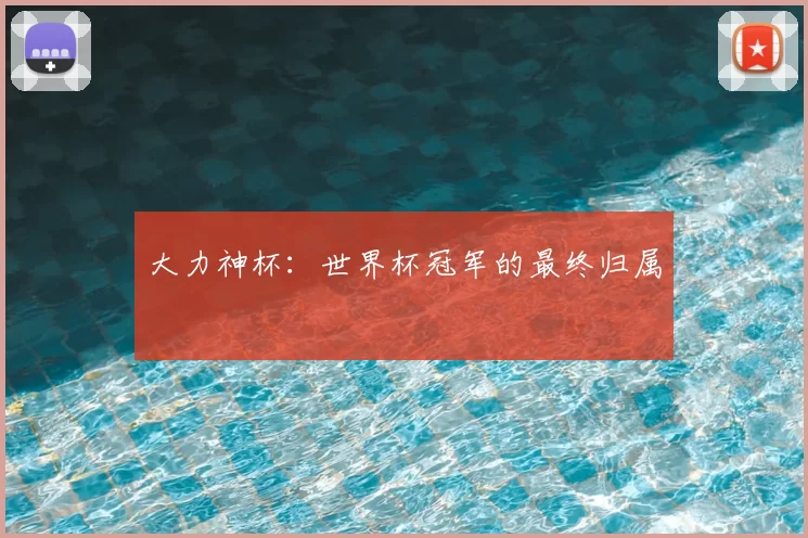 大力神杯:世界杯冠军的最终归属