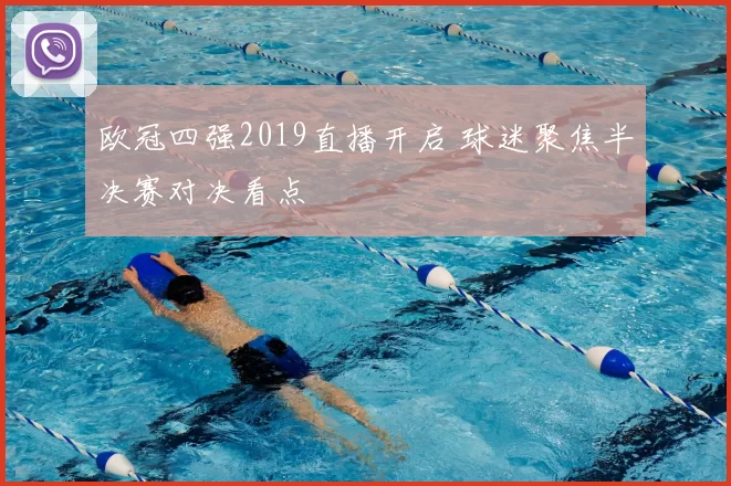 欧冠四强2019直播开启 球迷聚焦半决赛对决看点