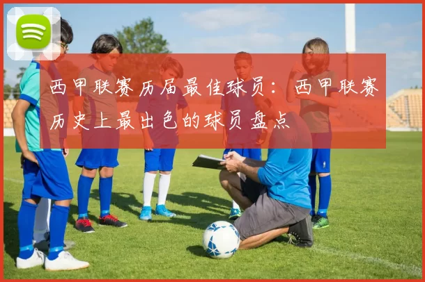 西甲联赛历届最佳球员：西甲联赛历史上最出色的球员盘点