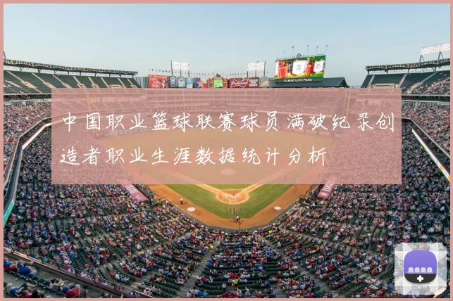 中国职业篮球联赛球员满破纪录创造者职业生涯数据统计分析