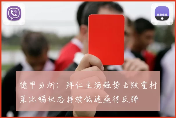 德甲分析：拜仁主场强势击败霍村莱比锡状态持续低迷亟待反弹