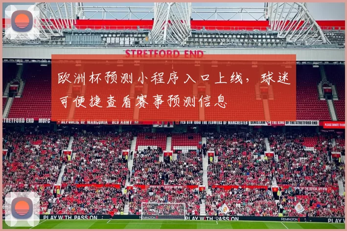 欧洲杯预测小程序入口上线,球迷可便捷查看赛事预测信息