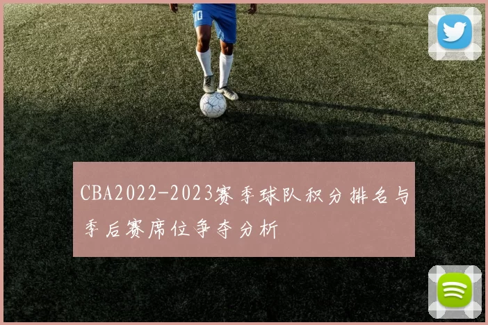 CBA2022-2023赛季球队积分排名与季后赛席位争夺分析