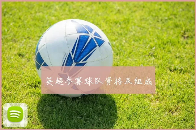 英超参赛球队资格及组成