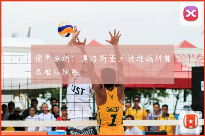 德甲分析：奥格斯堡主场迎战科隆恐难以取胜