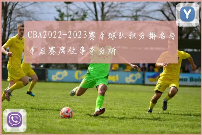 CBA2022-2023赛季球队积分排名与季后赛席位争夺分析