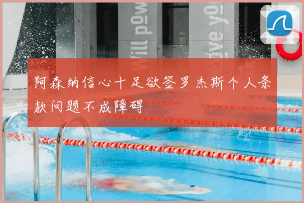 阿森纳信心十足欲签罗杰斯个人条款问题不成障碍