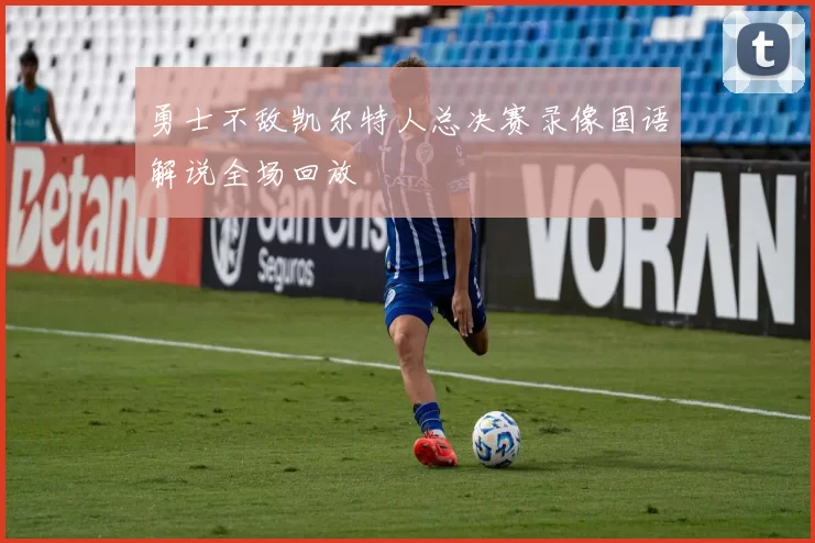勇士不敌凯尔特人总决赛录像国语解说全场回放