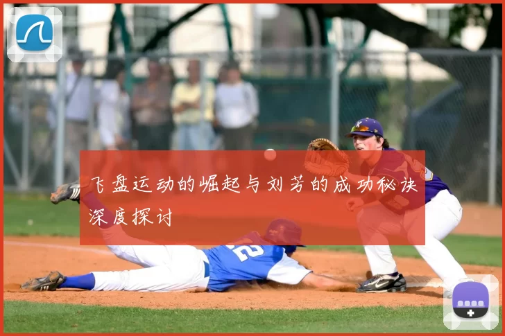 飞盘运动的崛起与刘芳的成功秘诀深度探讨