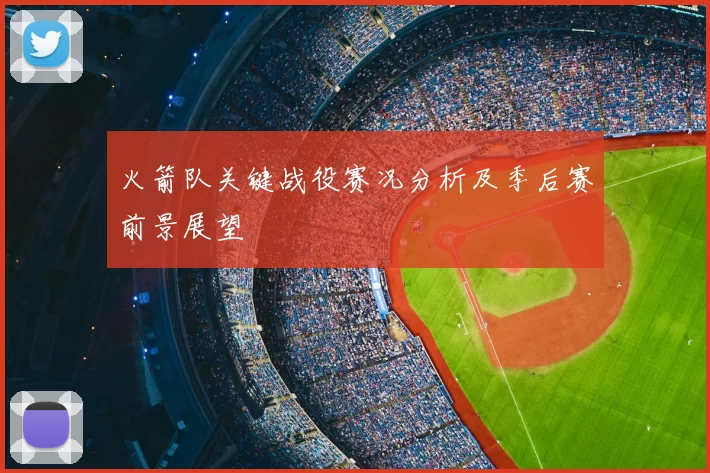 火箭队关键战役赛况分析及季后赛前景展望