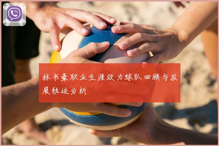 林书豪职业生涯效力球队回顾与发展轨迹分析